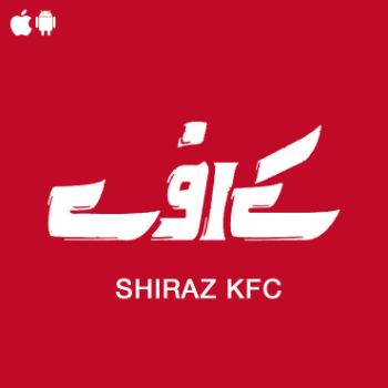 فست فود شیراز KFC