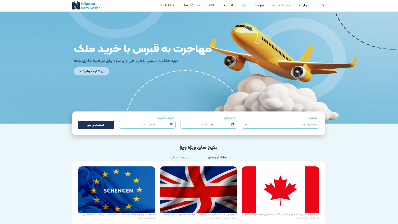 آژانس هواپیمایی نیلگون پارس گشت