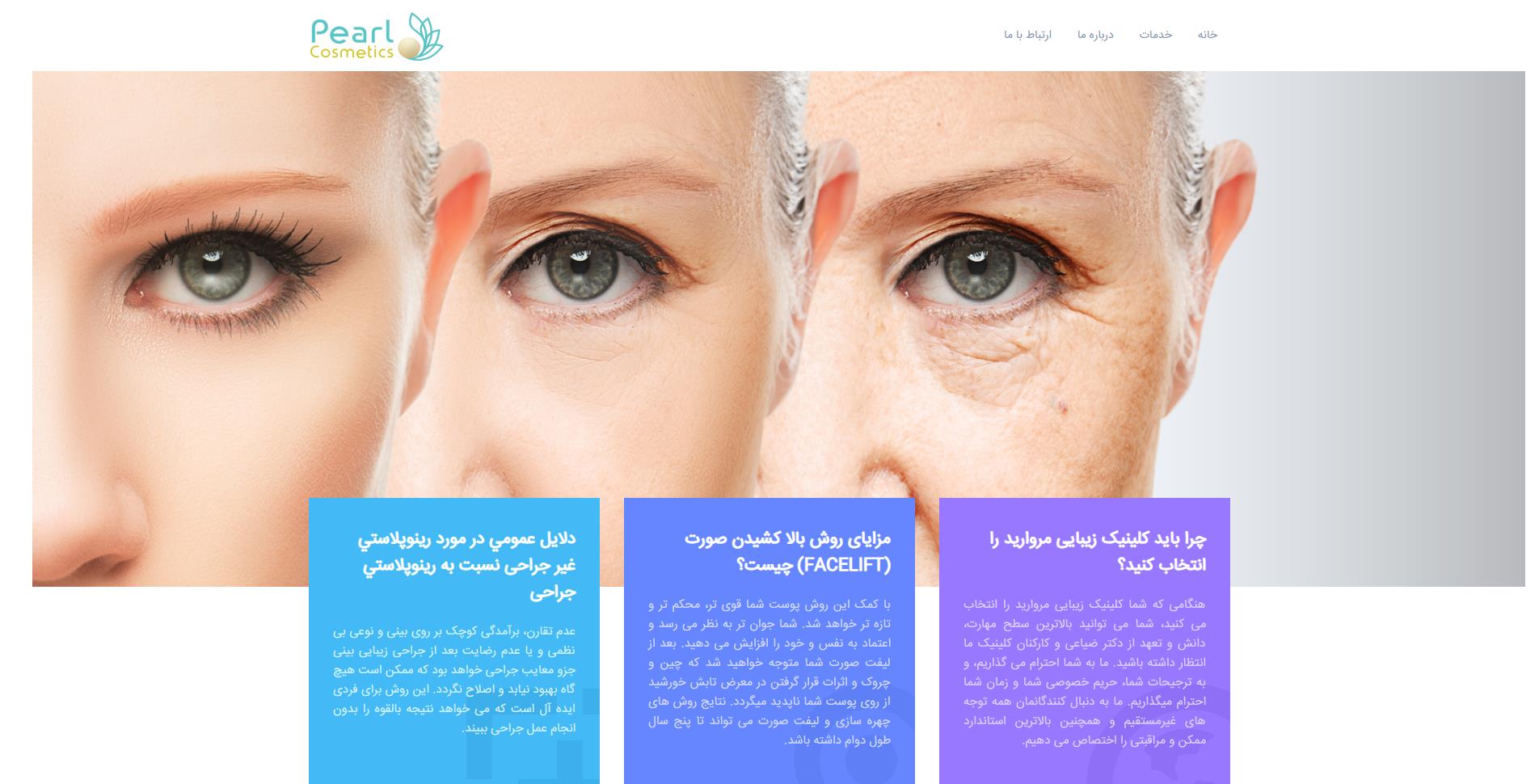 کلینیک جراحی زیبایی مروارید