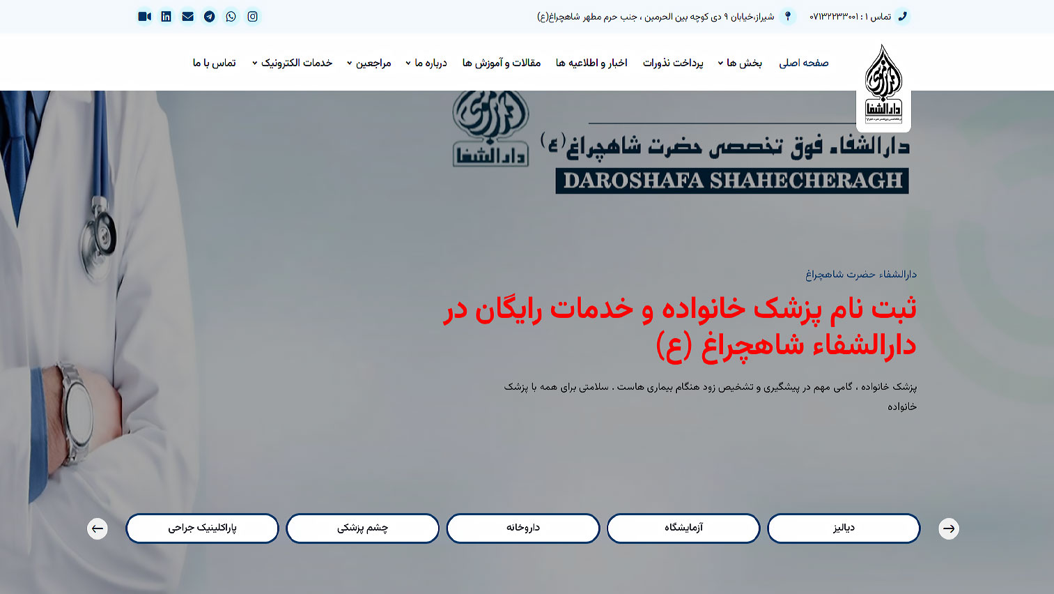 درمانگاه دارالشفا شاهچراغ (ع)