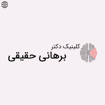 کلینیک دکتر برهانی حقیقی