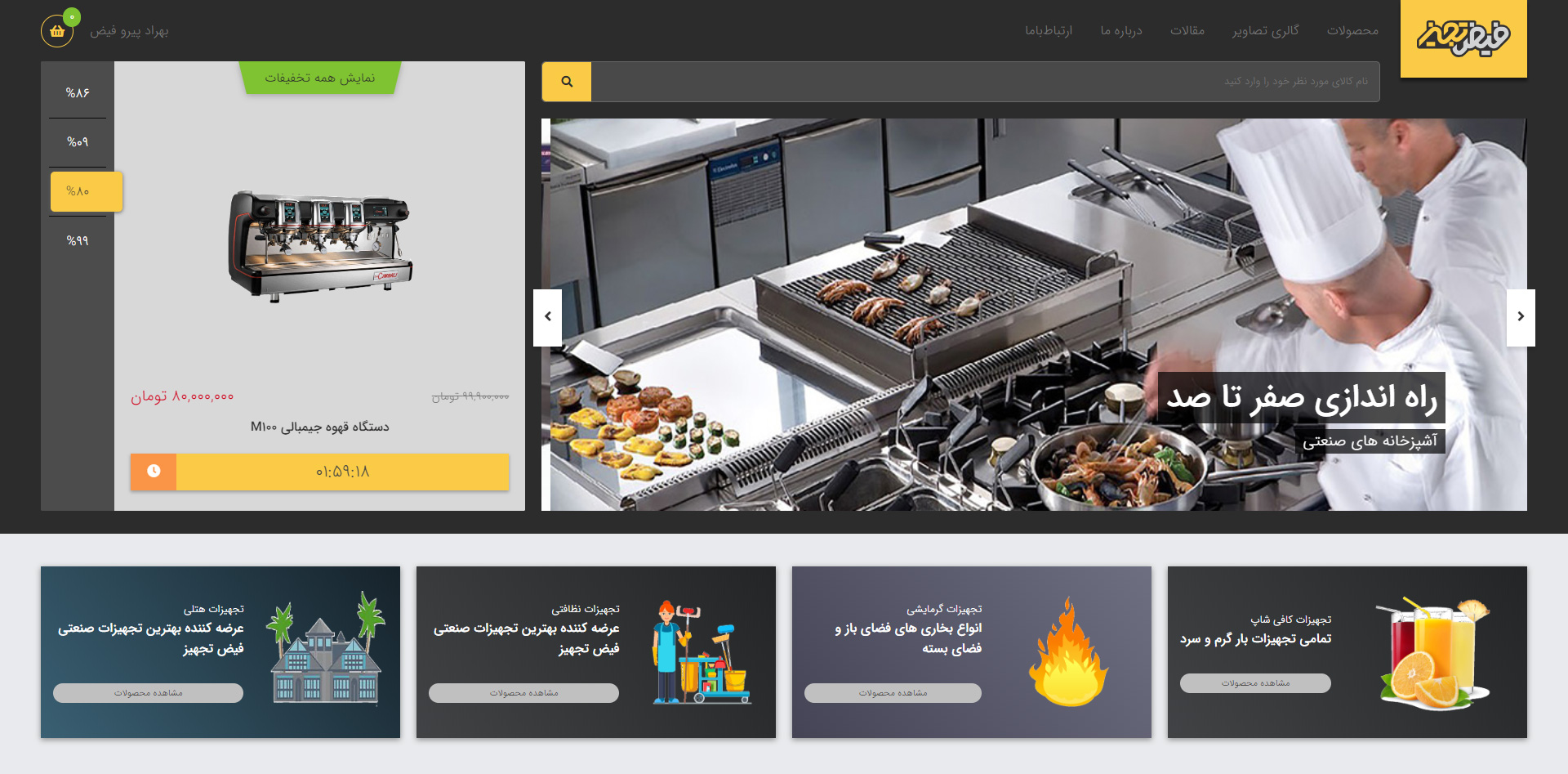 سایت فروشگاهی تجهیزات آشپزخانه صنعتی فیض تجهیز