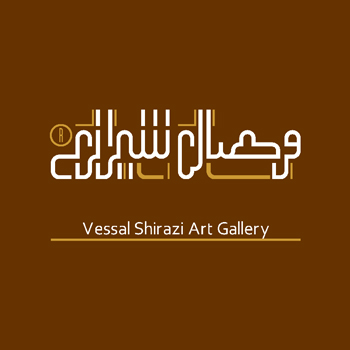گالری وصال شیرازی