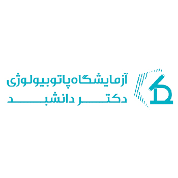 آزمايشگاه پاتوبيولوژي دکتر دانشبد