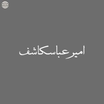 سایت امیر عباس کاشف