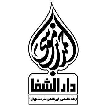 درمانگاه دارالشفا شاهچراغ (ع)