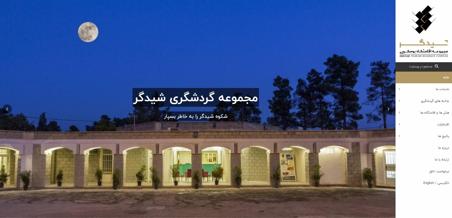 مجموعه اقامتی گردشگری شیدگر